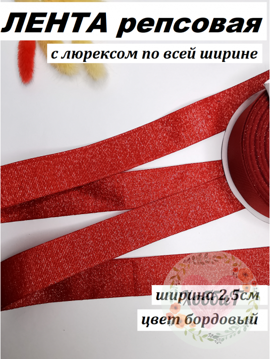 Лента репсовая с люрексом "По всей ширине" 2,5см. (бордовый), метр